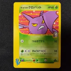ポケモンカード PSA6 キョウのクロバット 2026年最新】キョウのクロバットの人気アイテム - メルカリ