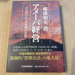 アメーバ経営 ひとりひとりの社員が主役
