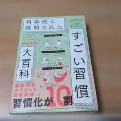 ハーバード、スタンフォード、オックスフォード…科学的に証明されたすごい習慣大百…