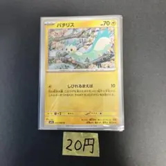 【パチリス 】まとめ買い一枚20円（残り6枚）