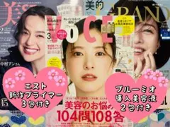 VoCE 25年３月号他３冊セット エストプライマー＆ブルーミオ サンプル付き❤️