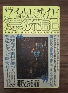 ワイルドサイド漂流記