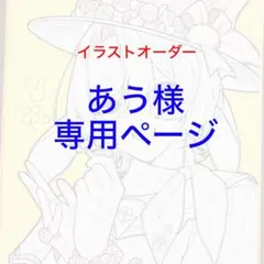 あう様専用ページ