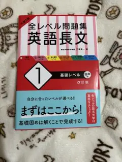 全レベル問題集　英語長文　1 改訂版
