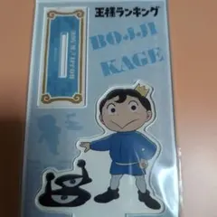 王様ランキング　ボッジ　カゲ　アクリルスタンド