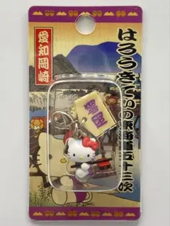 ★ご当地キティ 東海道五十三次 愛知岡崎バージョン ファスナーマスコット★