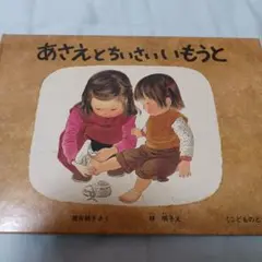 あさえとちいさいいもうと