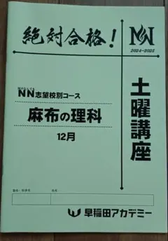 早稲田アカデミー　NN麻布　算数　土特/日特　後期　2024年受験　中古 早稲田アカデミー土特 NN志望校別[土曜講座]早実クラス 2024年