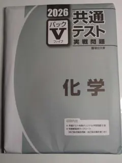 2026 共通テスト実戦問題 パックV 化学 駿台文庫