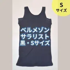 ベルメゾン　サラリスト 汗取り インナーブラック　Sサイズのサムネイル