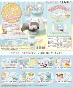 リーメント　わくわくシナモロールキッチン　全種セット　コンプリート　ミニチュア