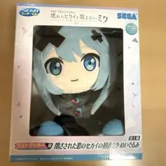 ラストラッキー賞　閉ざされた窓のセカイの初音ミクぬいぐるみ　SEGAラッキーくじ