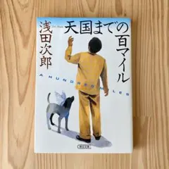 天国までの百マイル／浅田 次郎