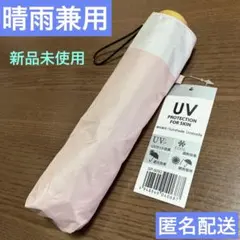 新品未使用 晴雨兼用折り畳み傘 UVカット 遮熱・遮光効果 ピンク❤️匿名配送❤️
