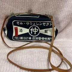 前掛け 帆布 昭和レトロ 親子がま口　醤油屋さん みそ　ショルダーバッグ ポーチ