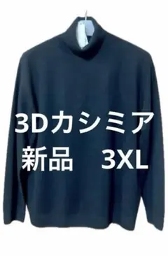 ユニクロ3Dカシミア タートルネックブラック 3XL