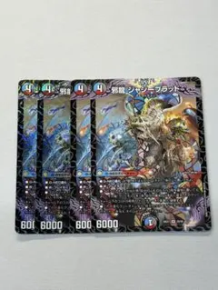 邪龍 ジャジーブラッド　4枚