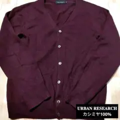 URBAN RESEARCH ワインレッドカシミヤ100%カーディガン☆男女兼用