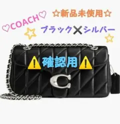 COACH☆タビー ショルダー バッグ 26・キルティング☆CP150☆大人気☆