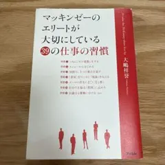 マッキンゼーのエリートが大切にしている39の仕事の習慣のサムネイル