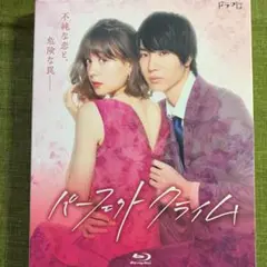 パーフェクトクライム〈2枚組〉Blu-ray トリンドル玲奈 / 桜田通