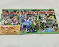 空想科学読本 ③⑨⑪セット