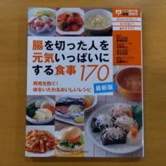 腸を切った人を元気いっぱいにする食事170 : 再発を防ぐ!体をいたわるおいし…のサムネイル