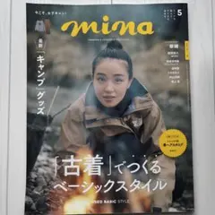 mina(ミーナ) 2023年5月号　奈緒