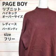 PAGEBOY リブニット ハイネック バーガンディ フリー オーバーサイズ