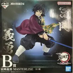 冨岡義勇　フィギュア　B賞　鬼滅の刃　一番くじ　MASTERLISE