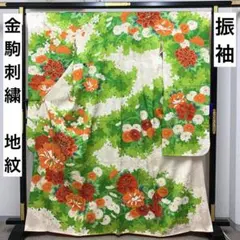 【売切値下げ】601zu4○振袖 金駒刺繍 地紋 緑 白○成人式結婚式 リメイク