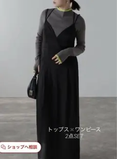 【美品】2点セット