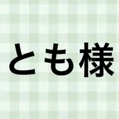とも様
