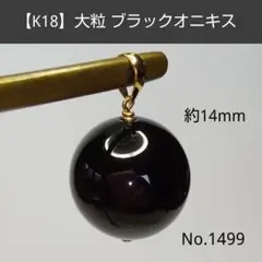 No.1499【K18】大粒 ブラックオニキス ペンダントトップ チャーム