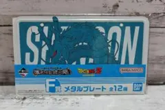 一番くじ ドラゴンボールZ F賞 メタルプレート（神龍）