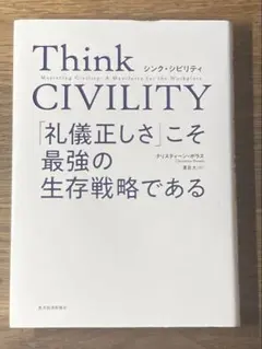 Think CIVILITY 「礼儀正しさ」こそ最強の生存戦略である K