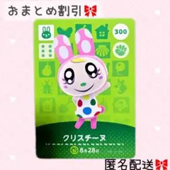 どうぶつの森 amiiboカード あつ森 300 クリスチーヌ