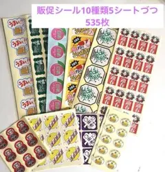 販促シール10種類5シートづつ535枚セット レトロシール
