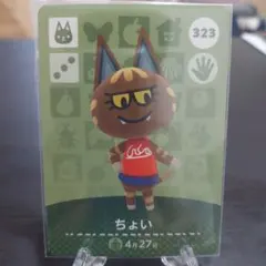あつ森 amiiboカード ちょい 323