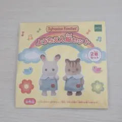 シルバニアファミリー ようちえん服セット② 非売品
