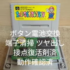 【ボタン電池交換 動作確認済】SFC スーパーマリオコレクション