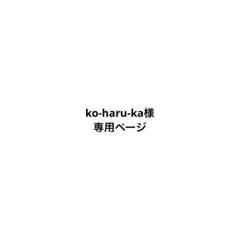 ko-haru-ja様　専用ページ