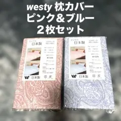 westy 枕カバー　ピロケース　2枚　43x63cm ピンク・ブルー