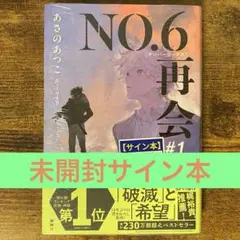NO.6[ナンバーシックス]再会#1 あさのあつこ サイン本 新品未開封・未読
