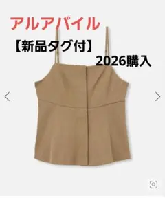 【新品タグ付】allureville デニムライクビスチェキャミ キャメル