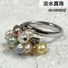 お洒落 淡水真珠 11珠 マルチカラー デザインリング SILVER刻印