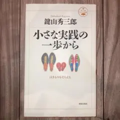 小さな実践の一歩から : はきものをそろえる
