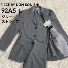 【新品】フィッチェ　グレー ストライプ ビジネススーツセット　ドン小西　92A5
