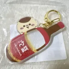 シーサーのおみやげやさん シャカシャカキーホルダー くりまんじゅう 泡盛
