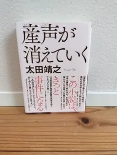 産声が消えていく 太田靖之